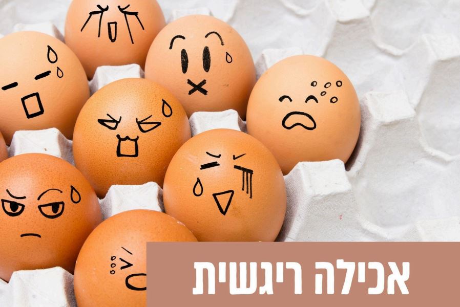אכילה רגשית ואכילה אינטואיטיבית
