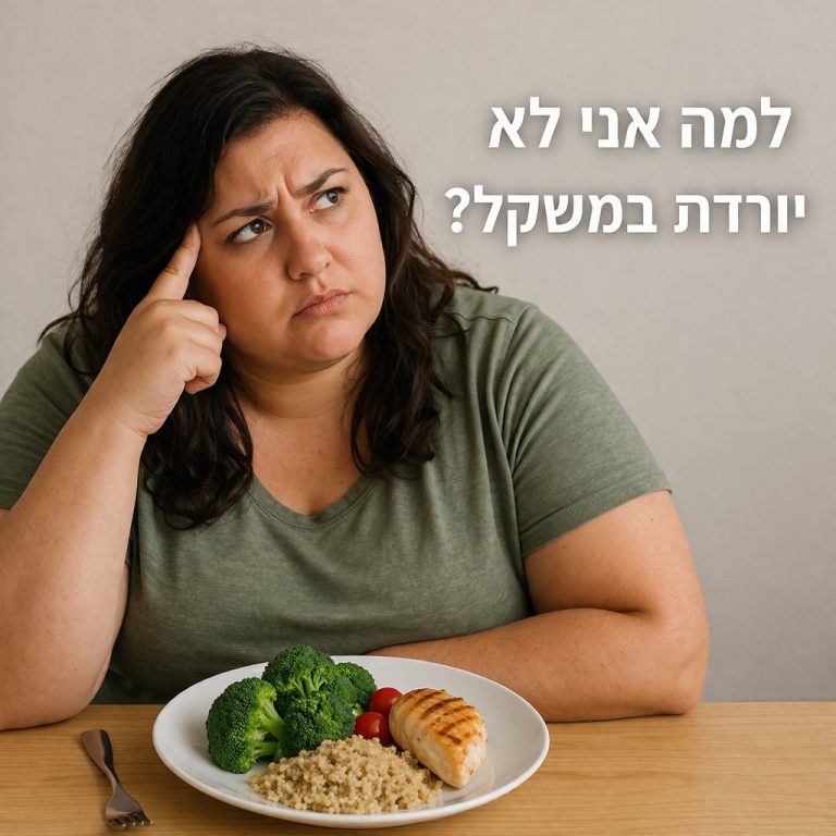 עולה במשקל בלי סיבה