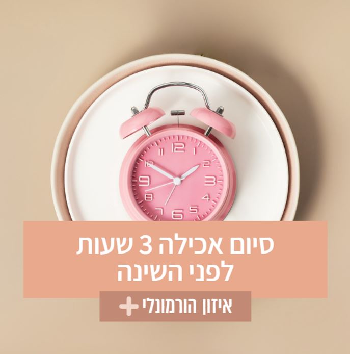 הפסקת אכילה לפני השינה לשיפור השינה וירידה במשקל