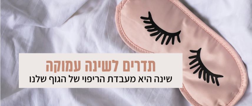 שינה עמוקה