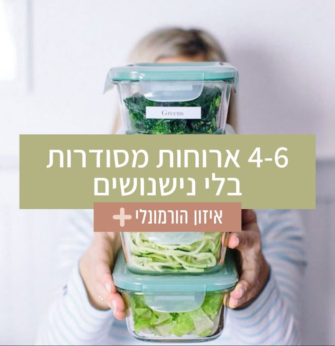 ארוחות מסודרות לאיזון הורמונלי בגיל המעבר