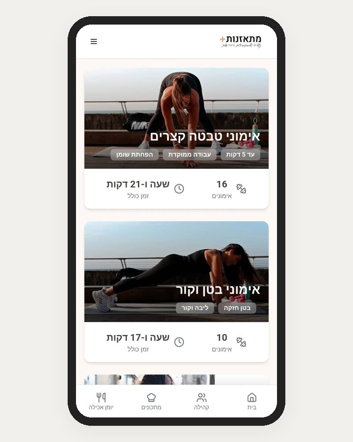 ספריית האימונים באפליקציית מתאזנות+