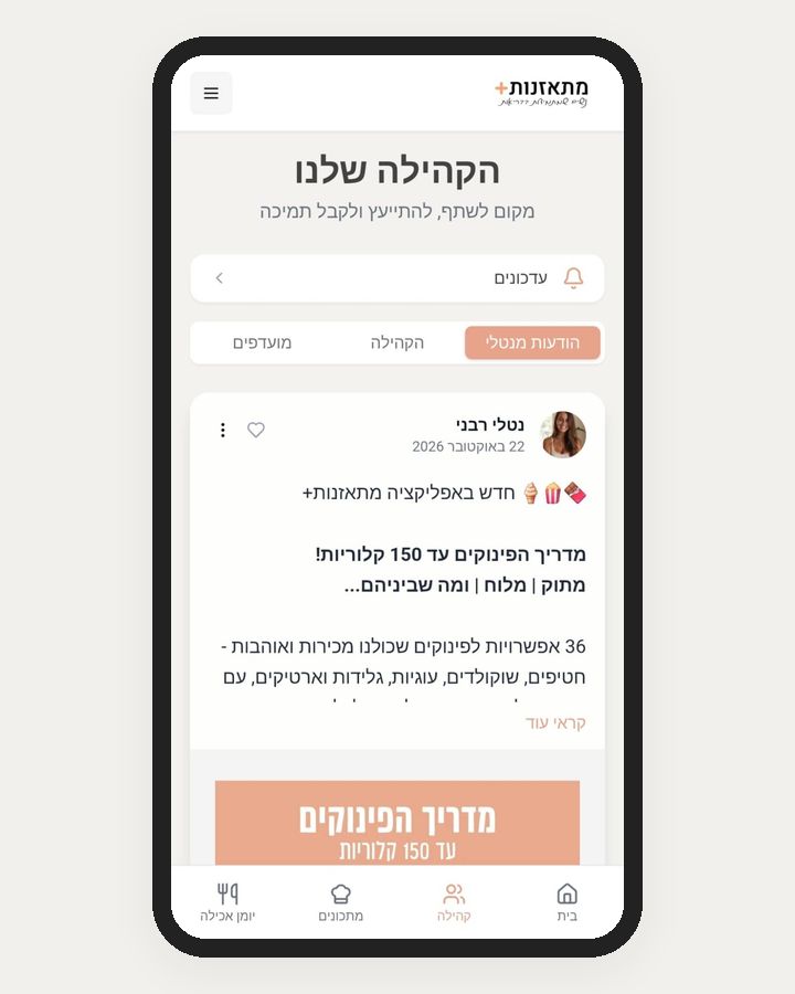 הודעות מנטלי רבני בקהילת האפליקציה מתאזנות+