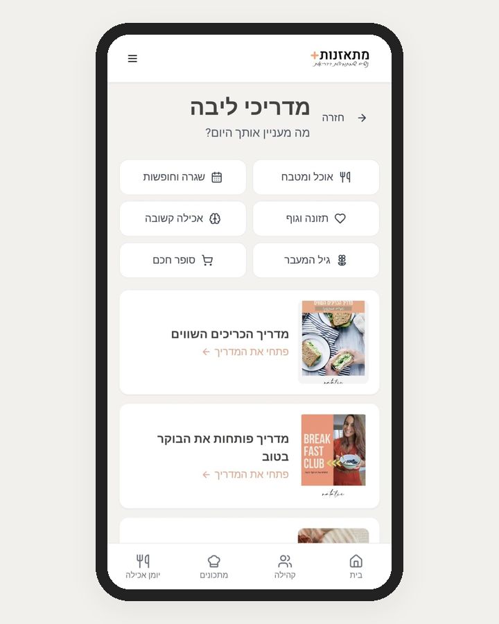 מדריכים באפליקציית מתאזנות+, כולל גיל המעבר ואכילה קשובה